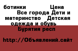 ботинки Superfit › Цена ­ 1 000 - Все города Дети и материнство » Детская одежда и обувь   . Бурятия респ.